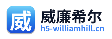 威廉希尔
